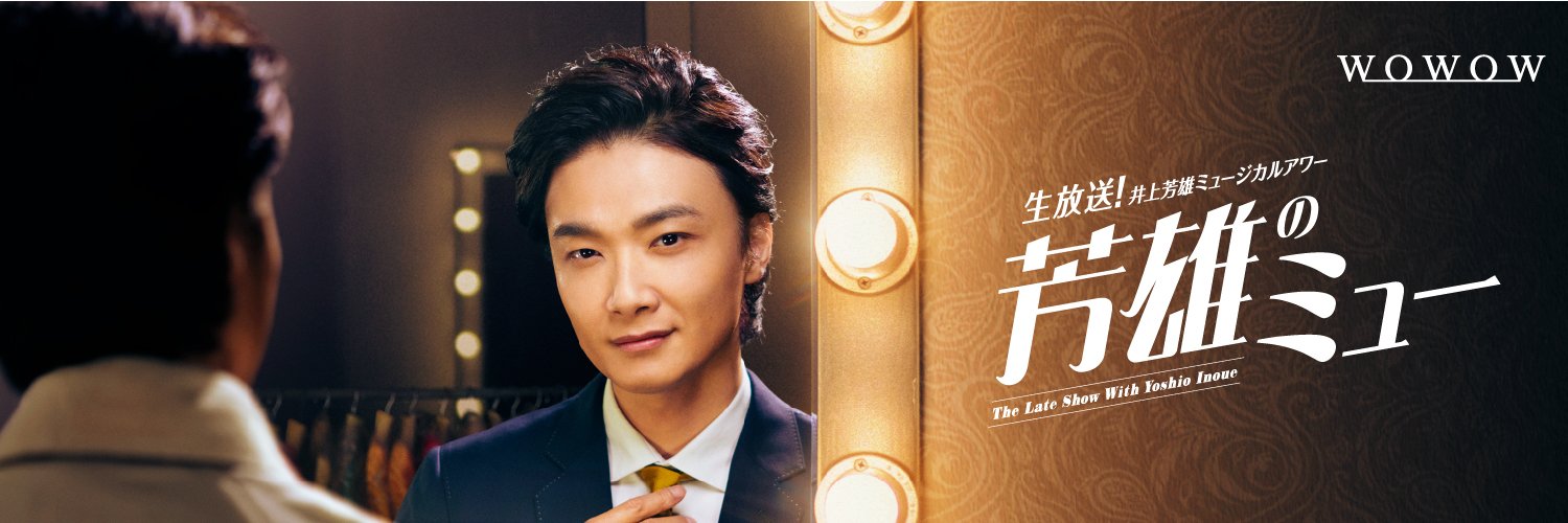 井上芳雄ミュージカルアワー『芳雄のミュー』🌟9/17(水)午後10時生放送🌟's banner