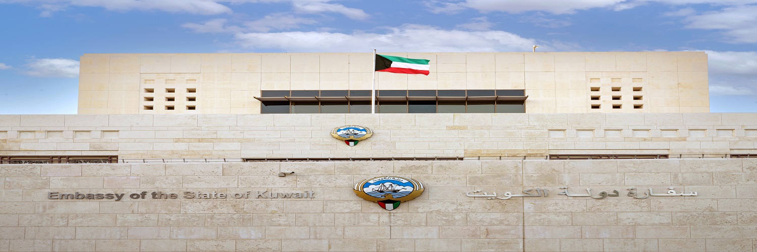 سفارة دولة الكويت - الأردن banner