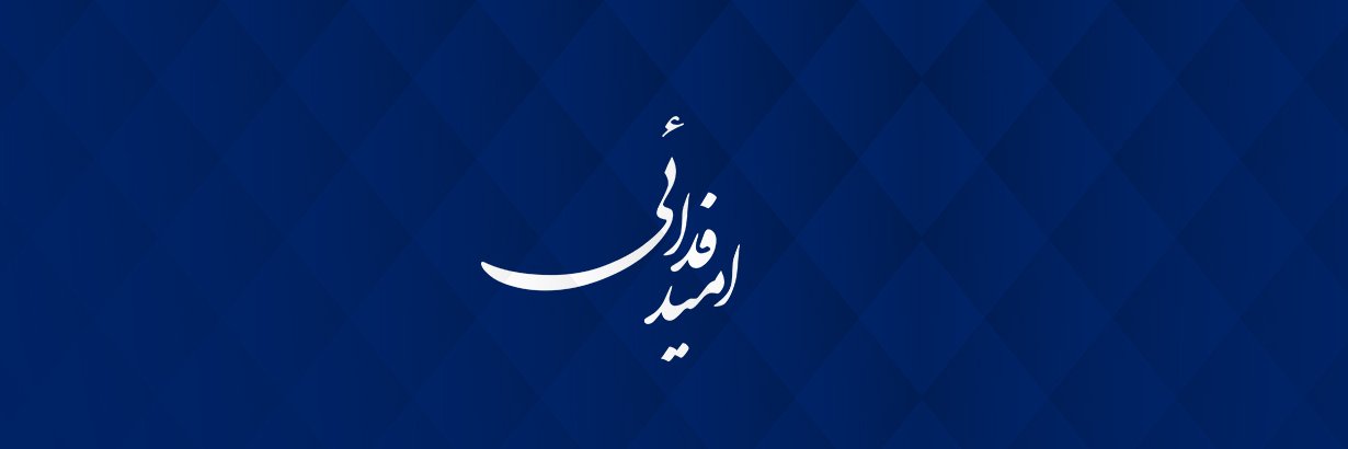 Fadaei6Omid's profile banner image