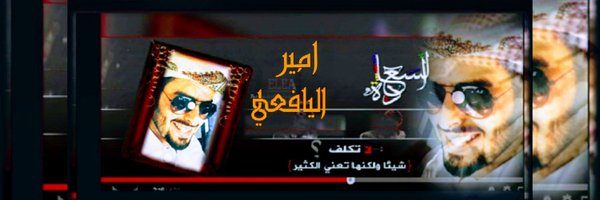 امير اليافعي Profile Banner