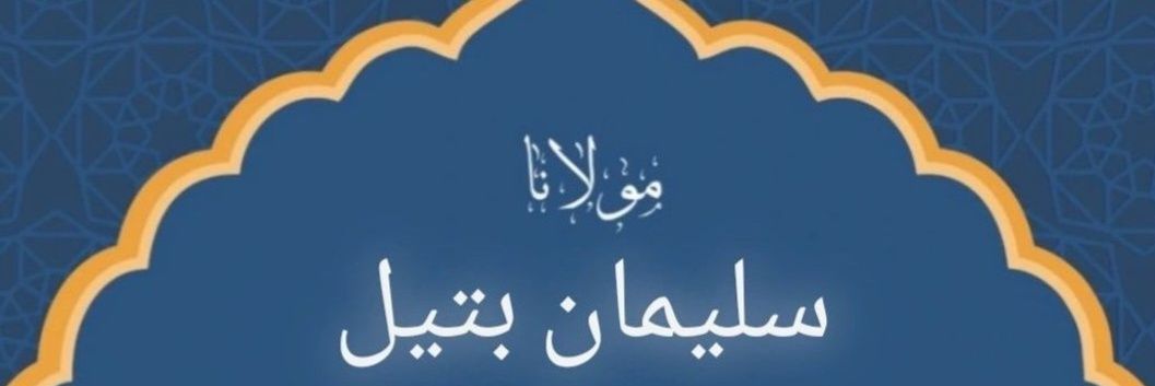 𝗦𝘂𝗹𝗮𝘆𝗺𝗮𝗻 𝗣𝗮𝘁𝗲𝗹 🇵🇸 🇿🇦 banner