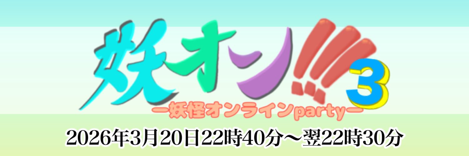 妖オン！–妖怪オンラインparty– banner