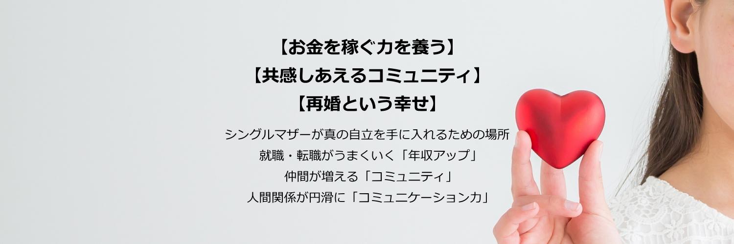 一般社団法人日本シングルマザー支援協会 banner