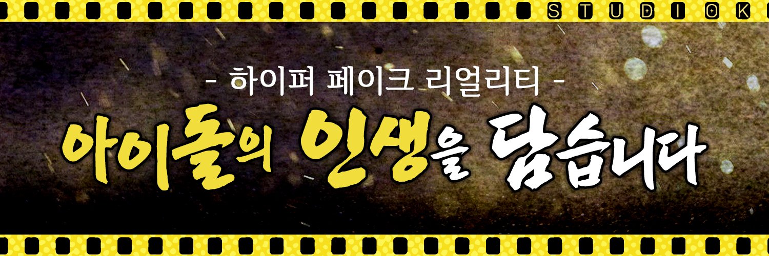 아이돌 인간극장's banner