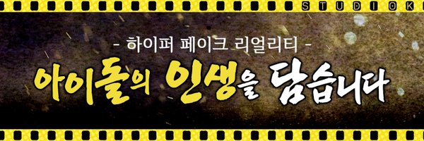 아이돌 인간극장 Profile Banner