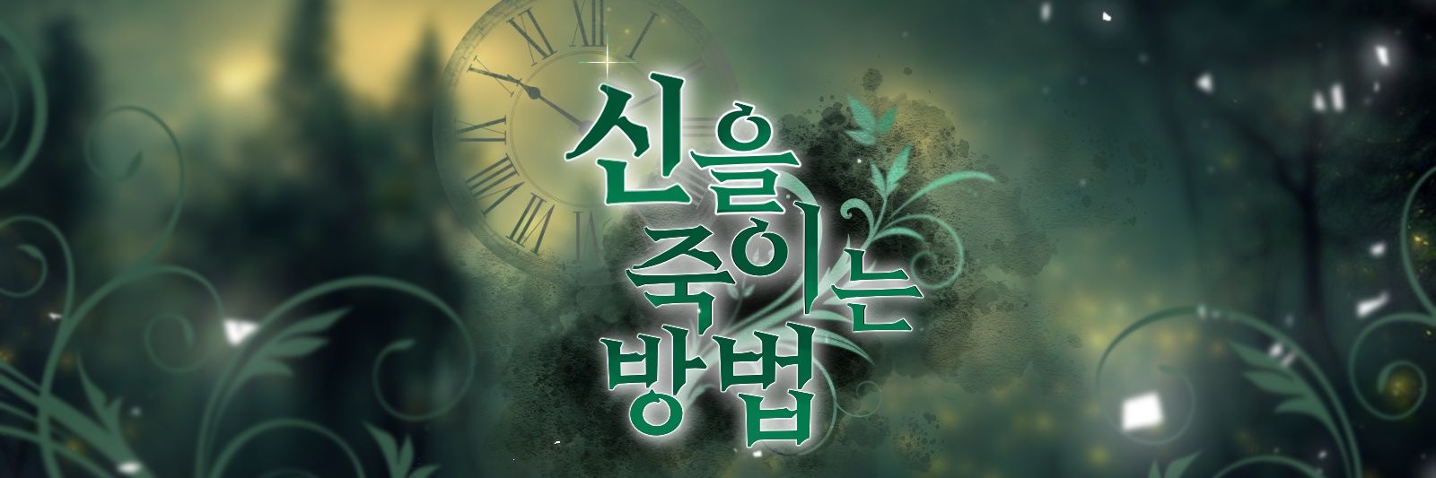 신을 죽이는 방법 banner