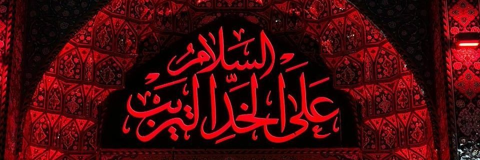 شبنم عفاف 🟩‌‌☫🟥 banner