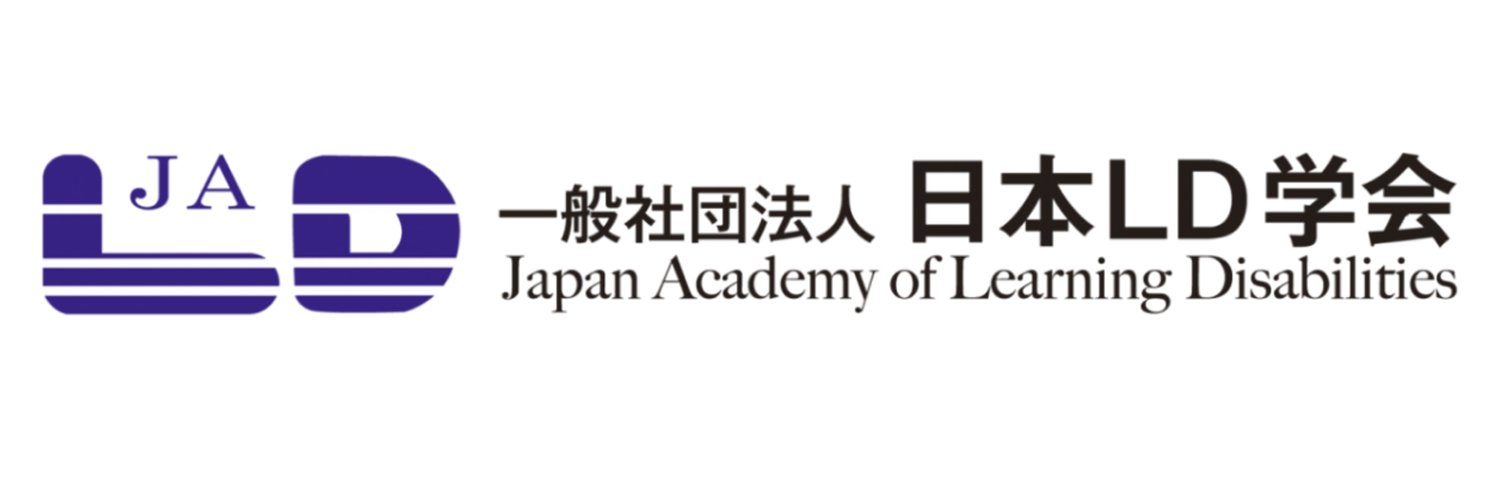 日本LD学会【公式】 banner