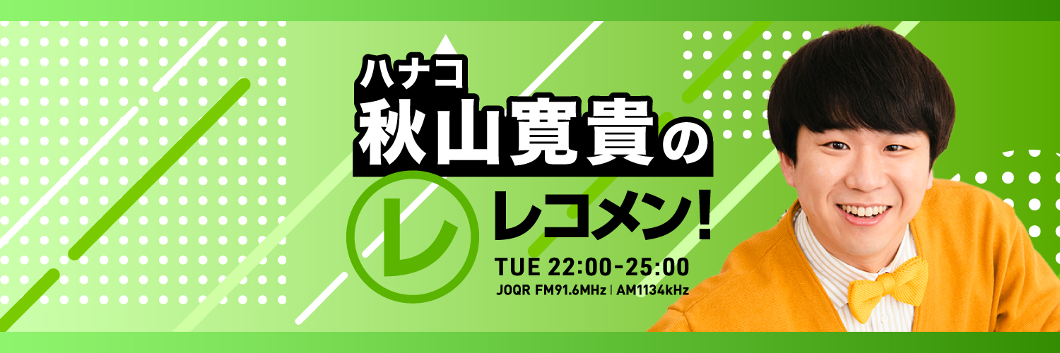 【公式】ハナコ 秋山寛貴のレコメン！'s banner