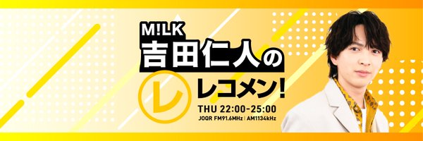 【公式】M!LK 吉田仁人のレコメン！ Profile Banner