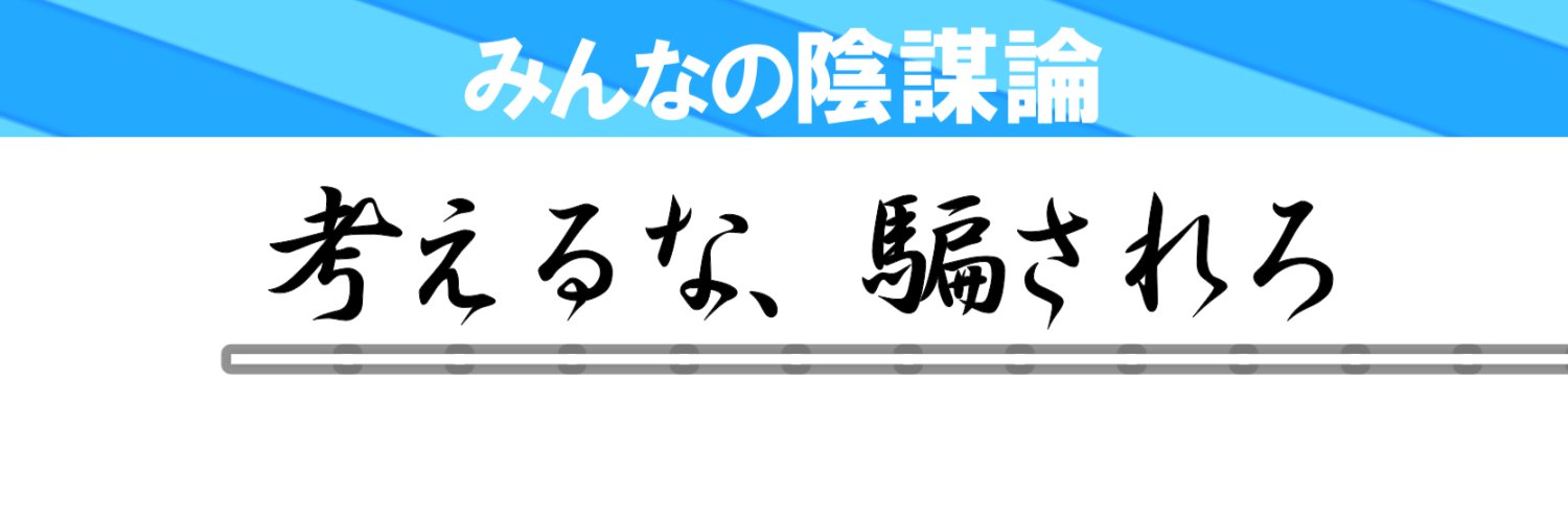 みんなの陰謀論 banner