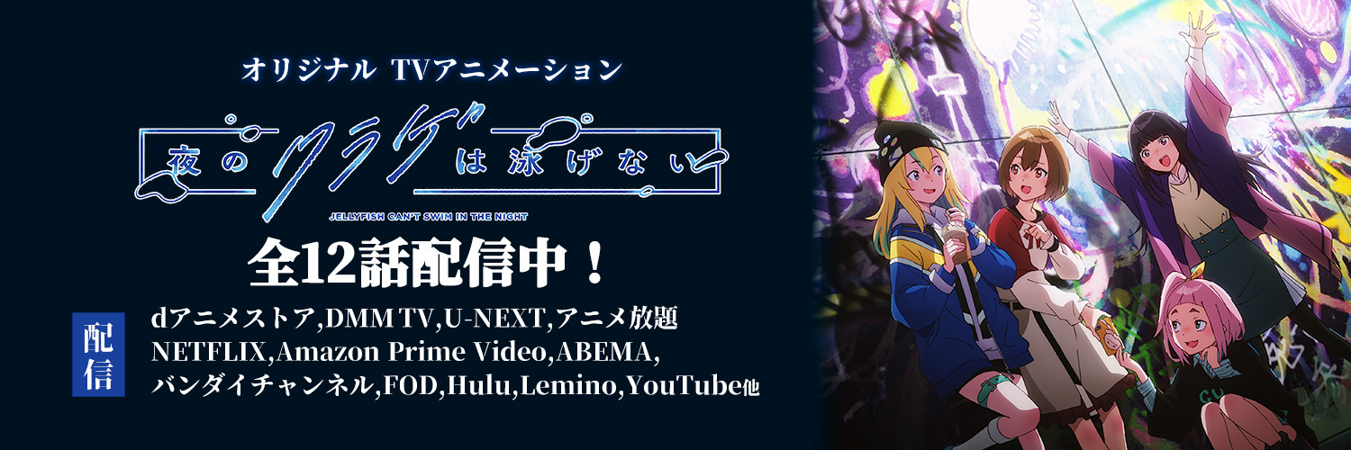 『夜のクラゲは泳げない』Official 的个人资料封面