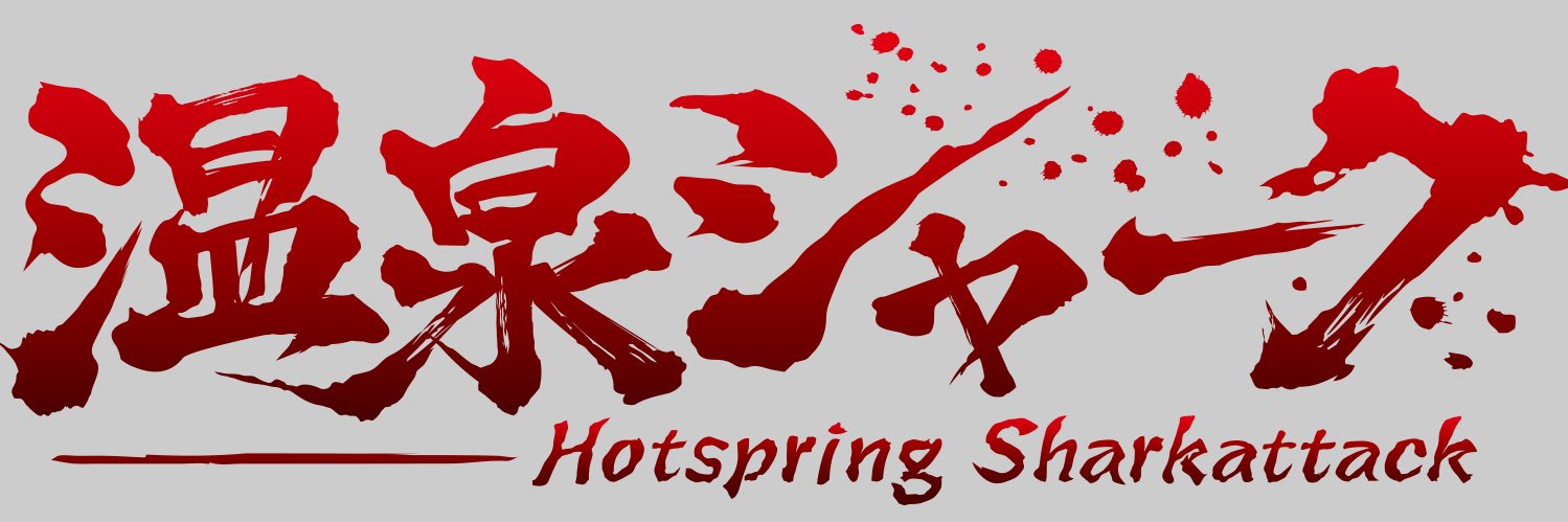 温泉シャーク2九州大決戦（仮称）続編制作中's banner