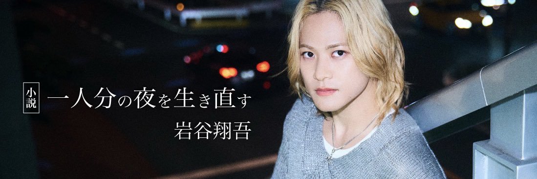 岩谷 翔吾(THE RAMPAGE) (@RMPG_ShogoIwaya) / X