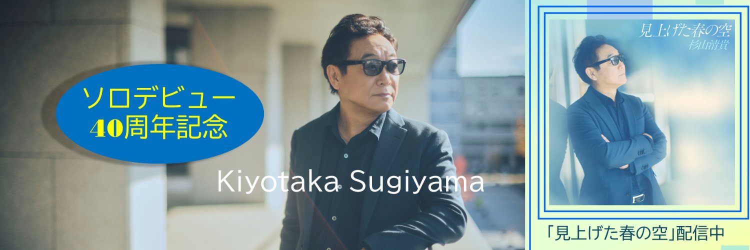 杉山清貴40周年【公式】 (@Kt_Sugiyama40th) / X