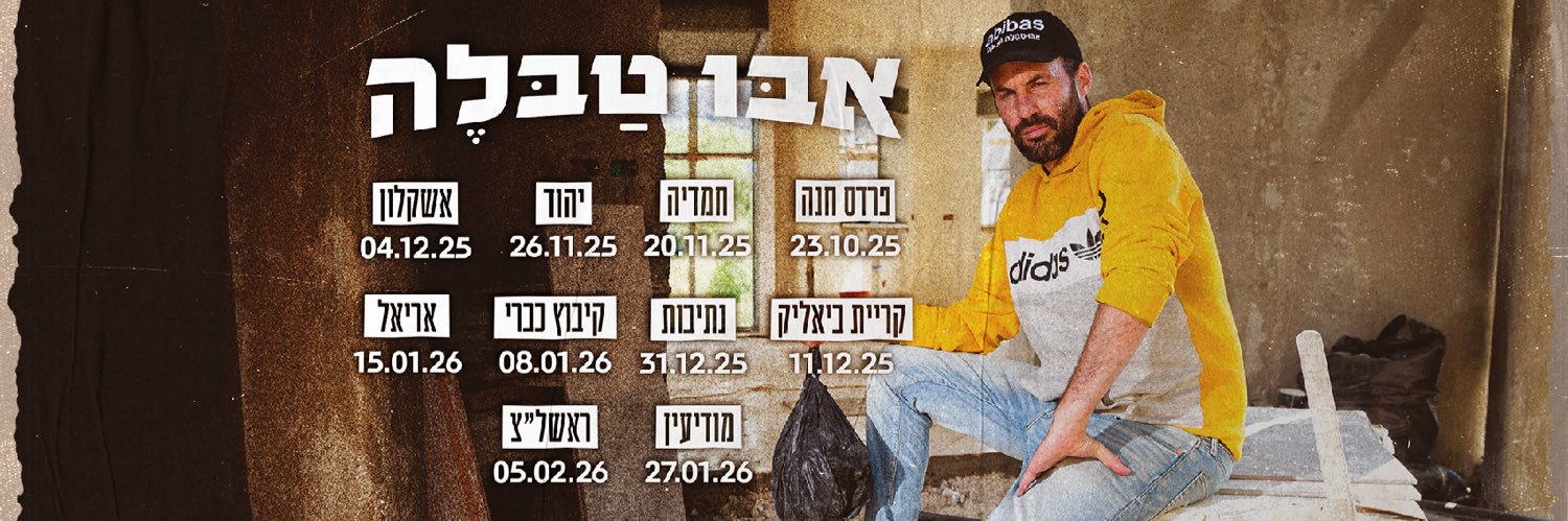 אבו טבלה ابو طبلة banner