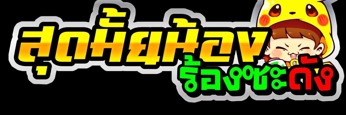 เสกครับ banner