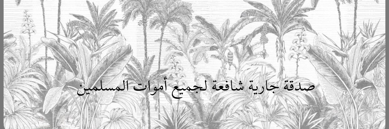 صــدقة جاريــة banner