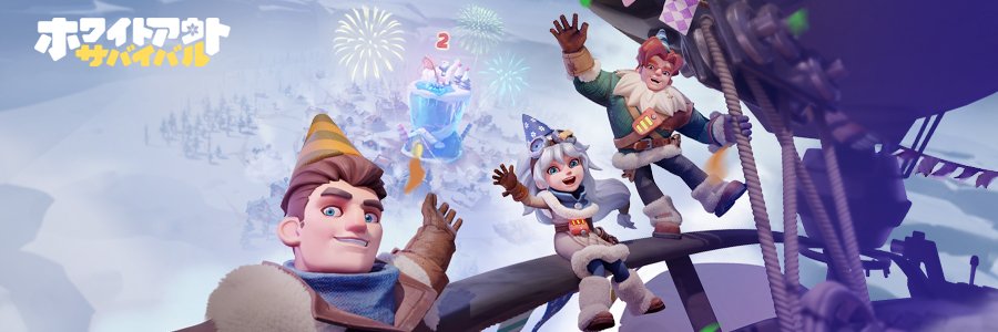 ホワイトアウト・サバイバル (ホワサバ）【公式】's banner