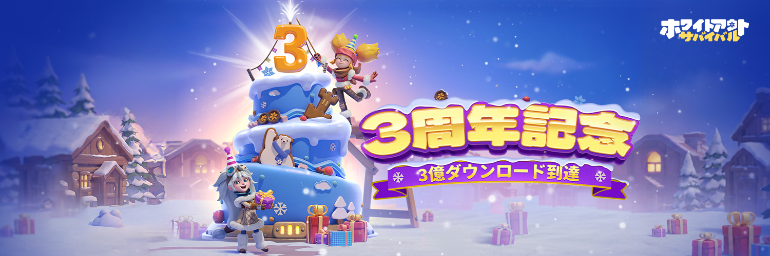 ホワイトアウト・サバイバル (ホワサバ）【公式】 banner