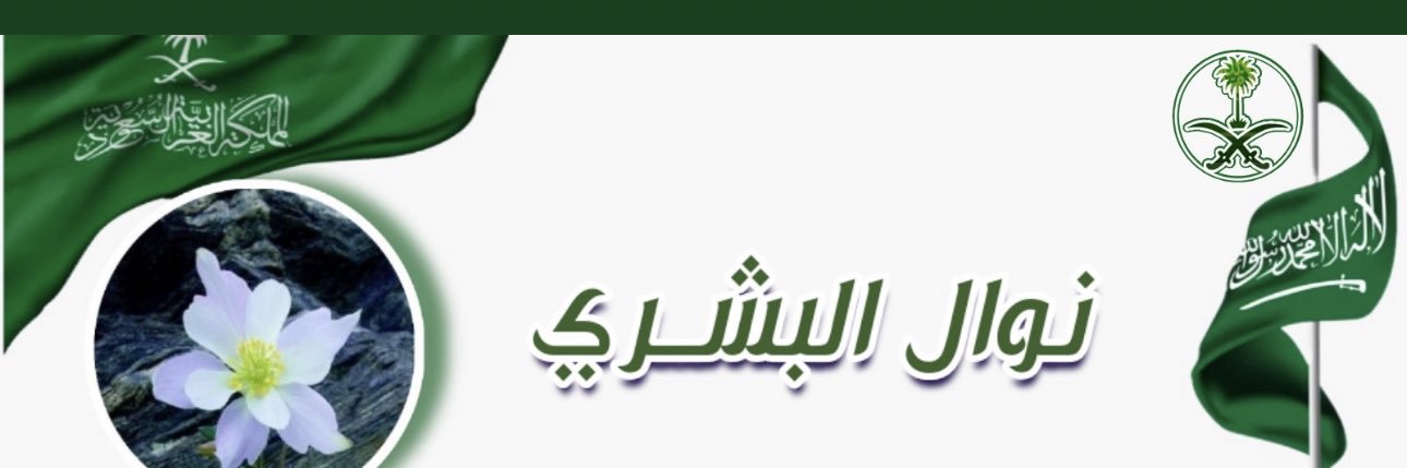 نوال البشري 🇸🇦🌴 banner