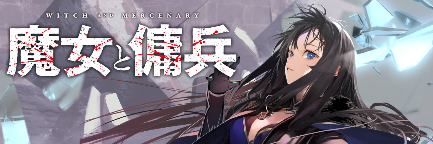 魔女と傭兵@6巻上6/20発売、6巻下7/22発売予定's banner