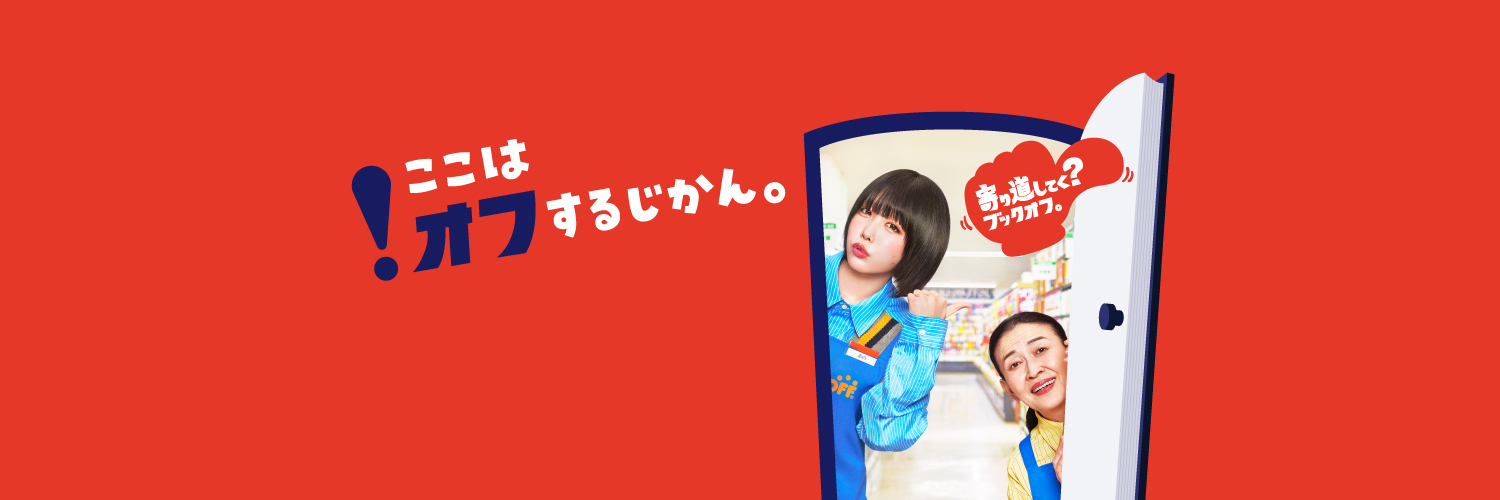 ブックオフ【公式】 banner