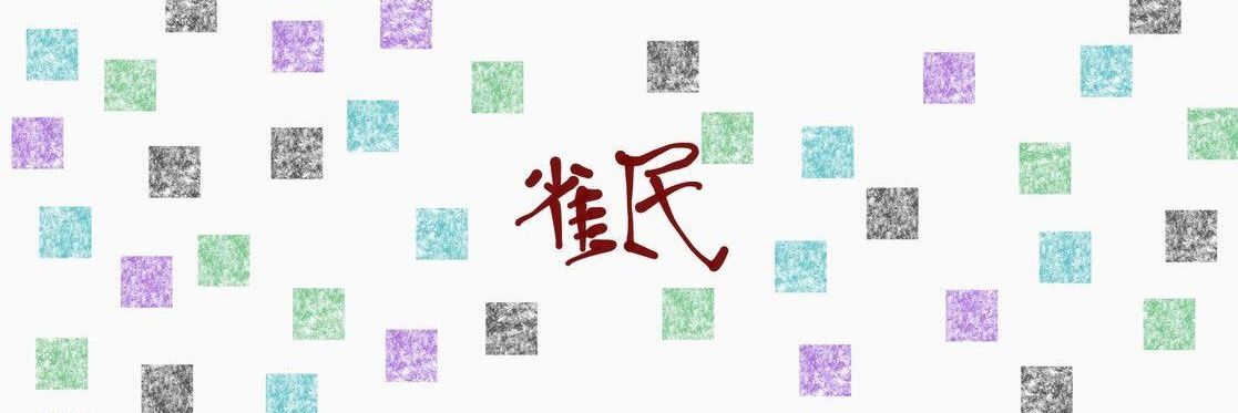雀民（やみやよ） banner