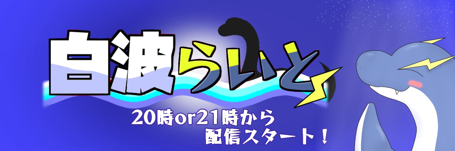 白波 らいと🦕⚡@海洋系稲妻ネッシーVtuber banner
