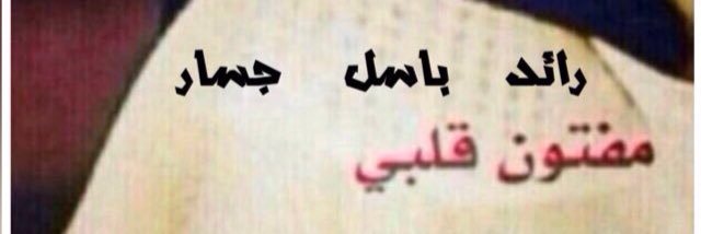 ابو رائد banner