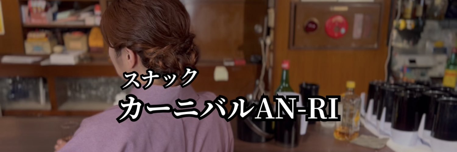 カーニバルAN-RI公式⭐️YouTube💋復活🔥 banner