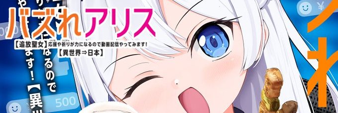 ねこでるᓚᘏᗢ ２巻がでたよ。『バズれアリス』 banner