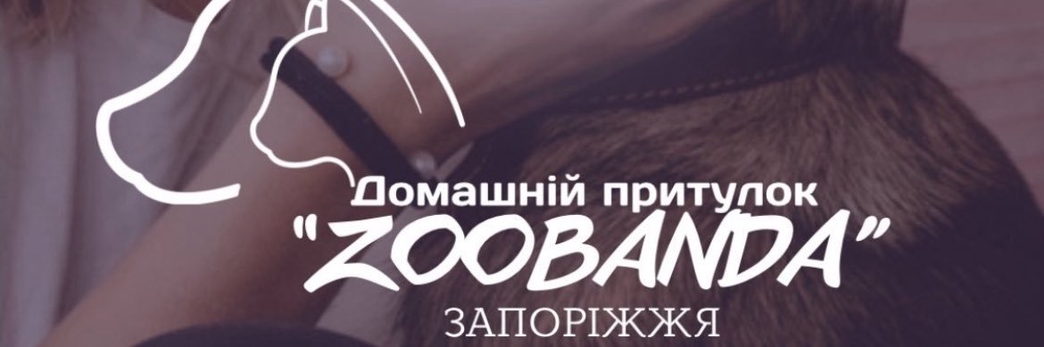 Домашній притулок «ZooBanda»-Запоріжжя🇺🇦's banner