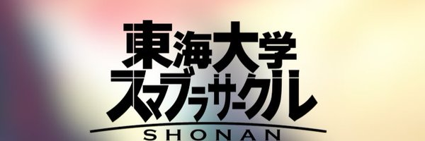 TSSC/東海湘南スマサー Profile Banner