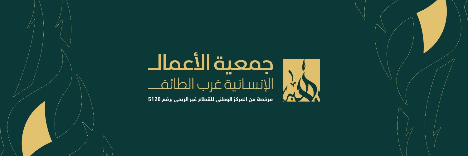 جمعيه الأعمال الإنسانية بغرب الطائف banner