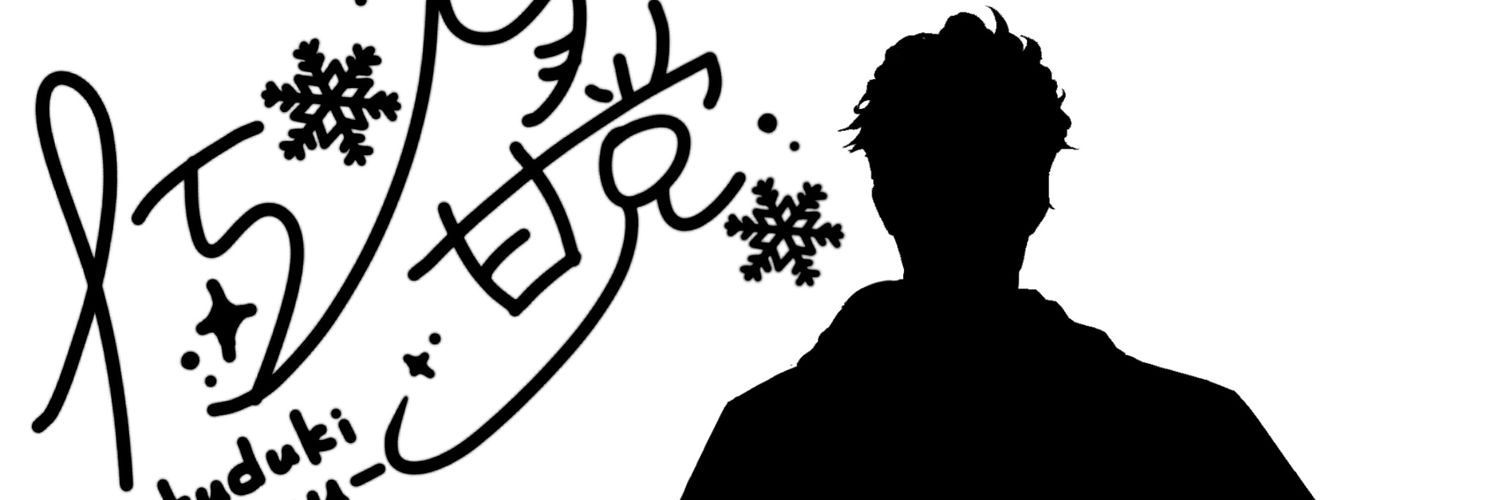 極月甘党 🍡🚬イチナナ配信中's banner
