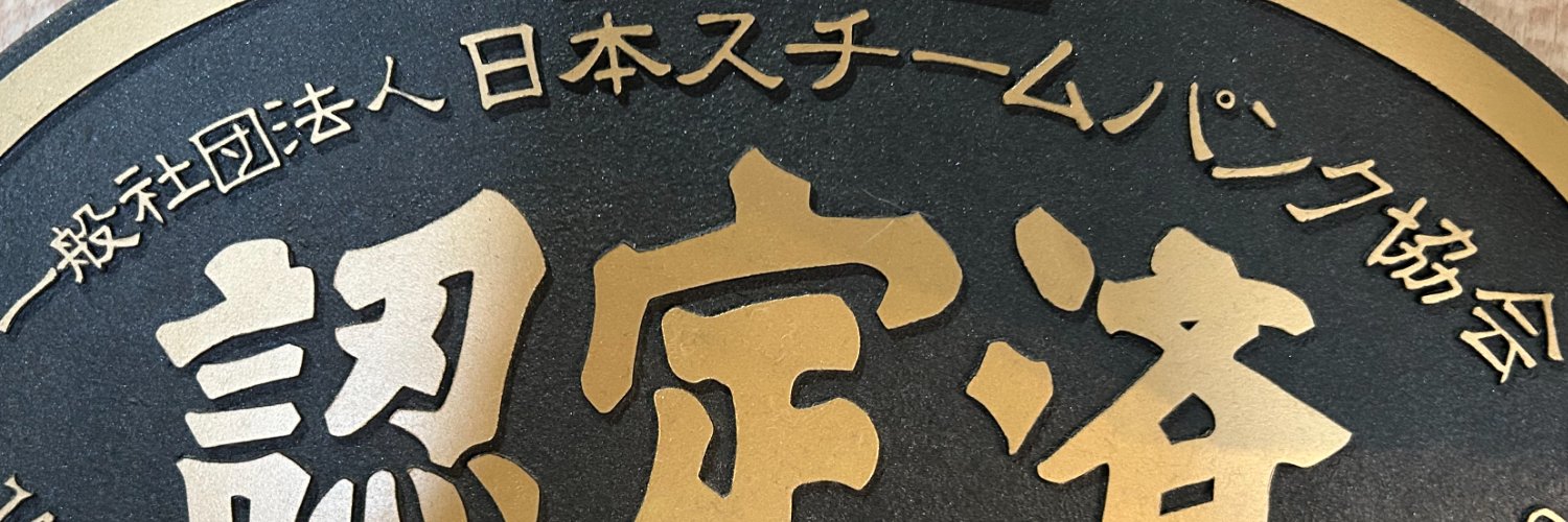 日本スチームパンク協会⚙️公式⚙️'s banner