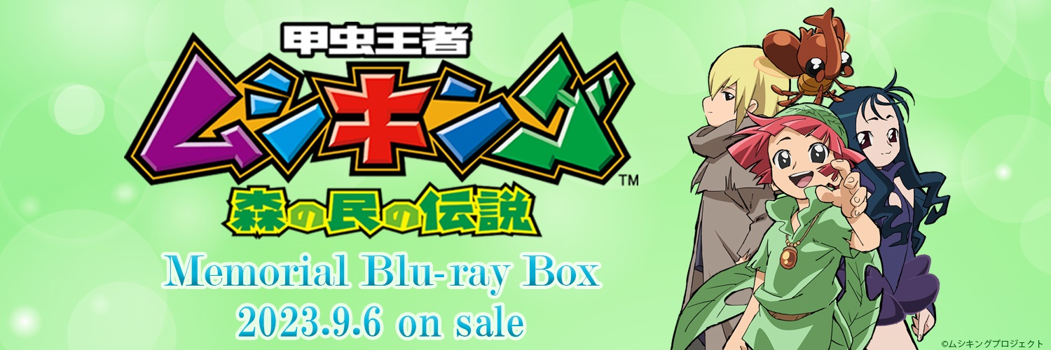 甲虫王者ムシキング Blu-rayBOX発売中！ banner