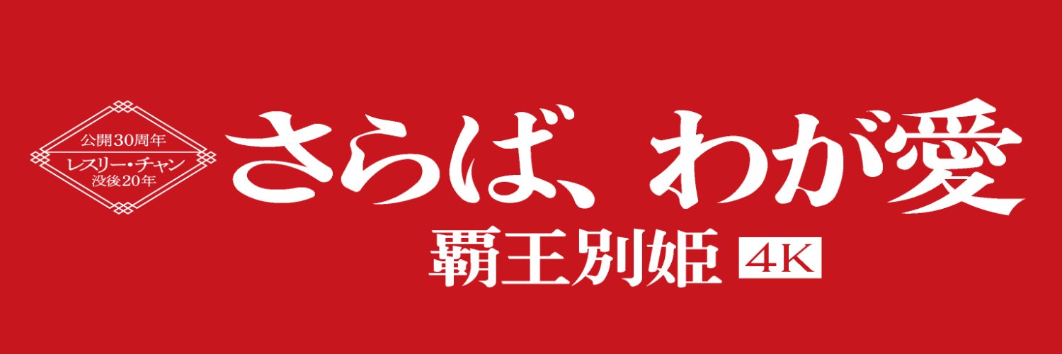 さらば、わが愛／覇王別姫 4K banner