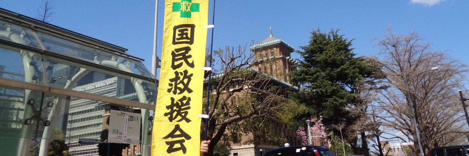 日本国民救援会神奈川県本部 Profile Banner