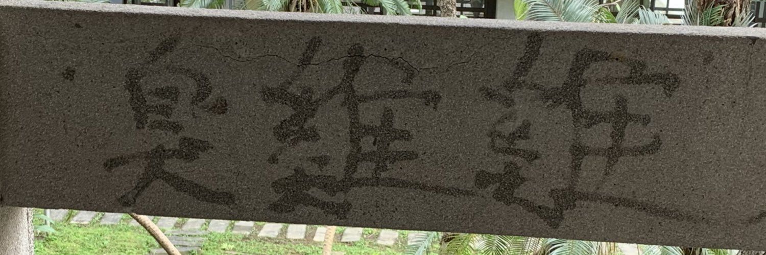 負負得負的二次方再一個二次方 banner