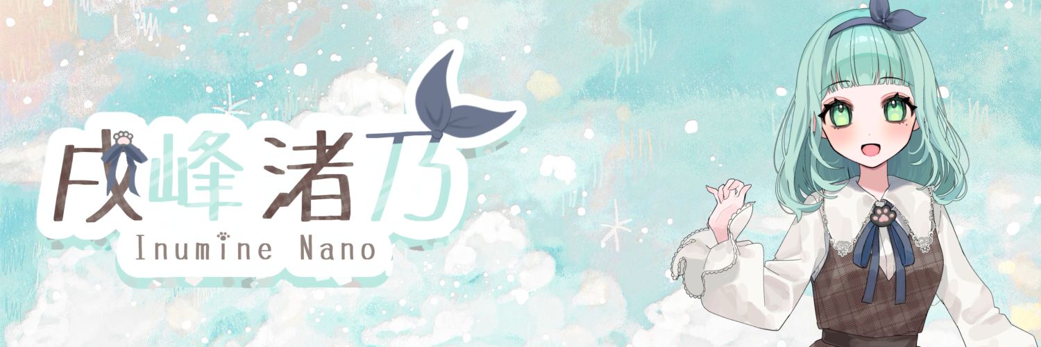 戌峰渚乃@ライブナウV所属🐶 banner