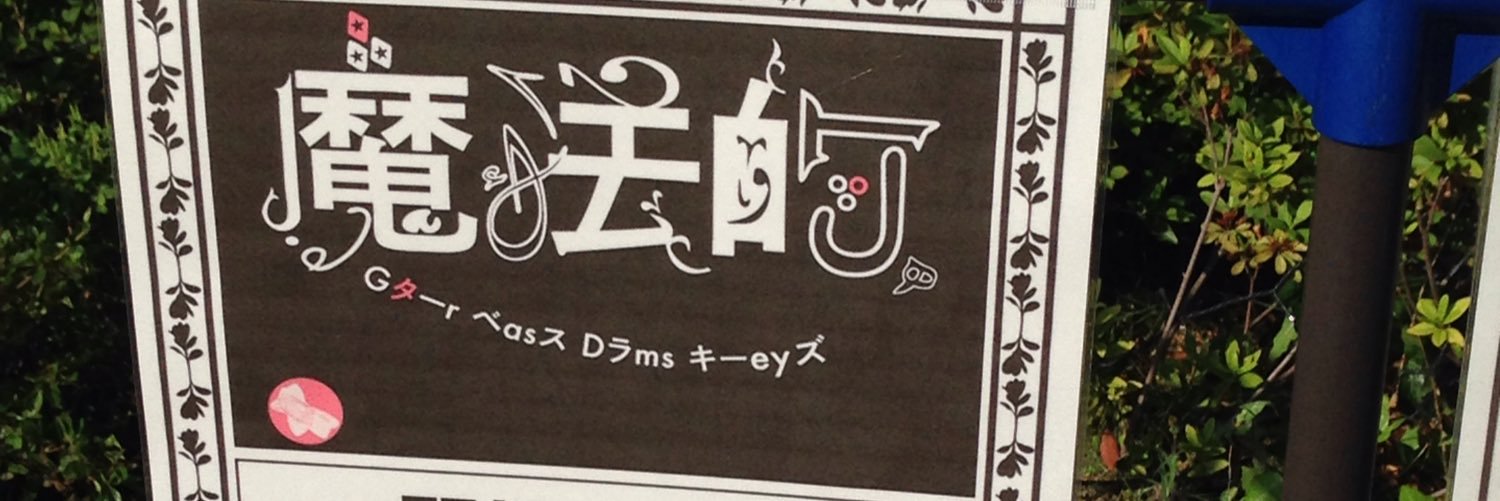 グルマンカレー banner