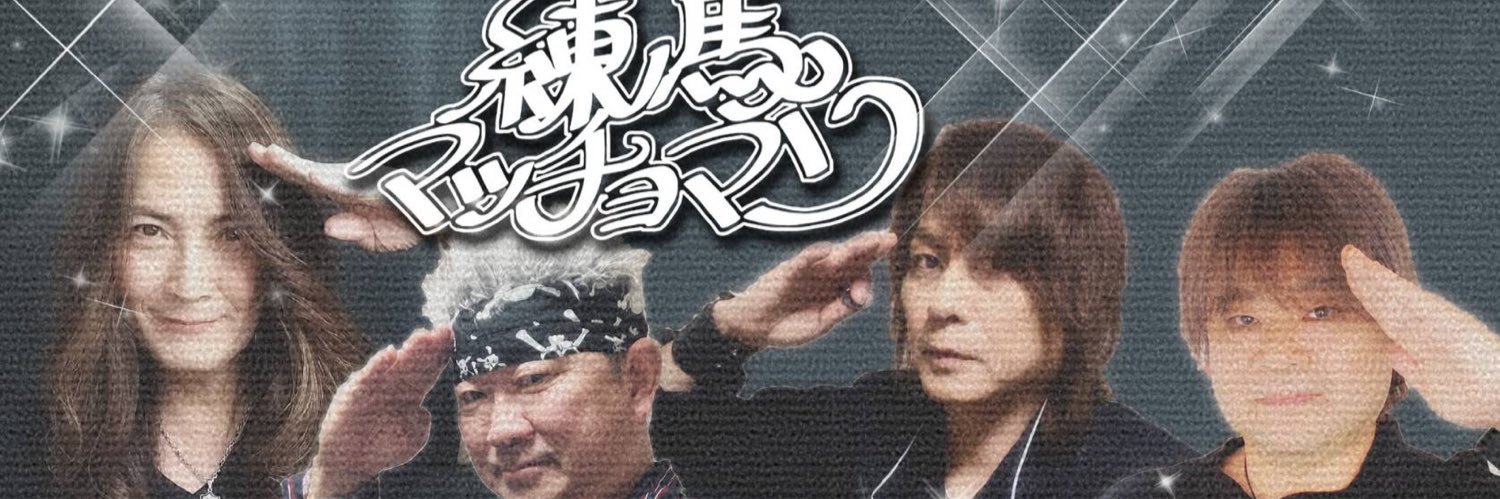練馬マッチョマン banner