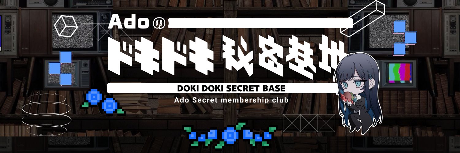 「Adoのドキドキ秘密基地」公式's banner