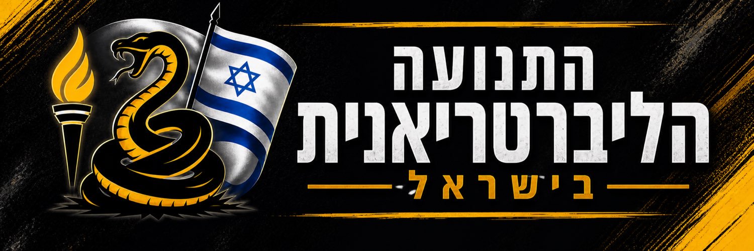 התנועה הליברטריאנית בישראל 🐍 banner
