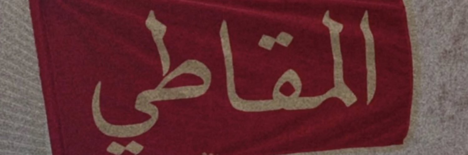 وطن المقاطي banner