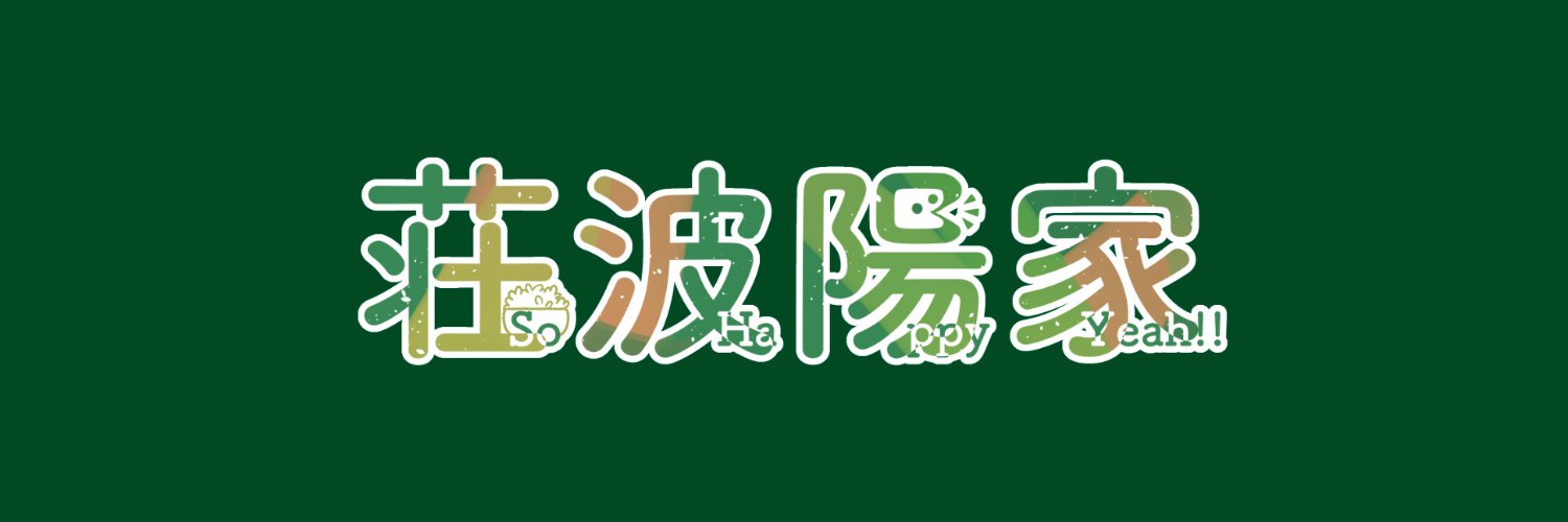 荘波　陽家@お料理研究家兼飯テロ系企画主催VT（そうは　ひいえ） banner