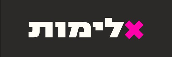 אלימות ישראל Profile Banner
