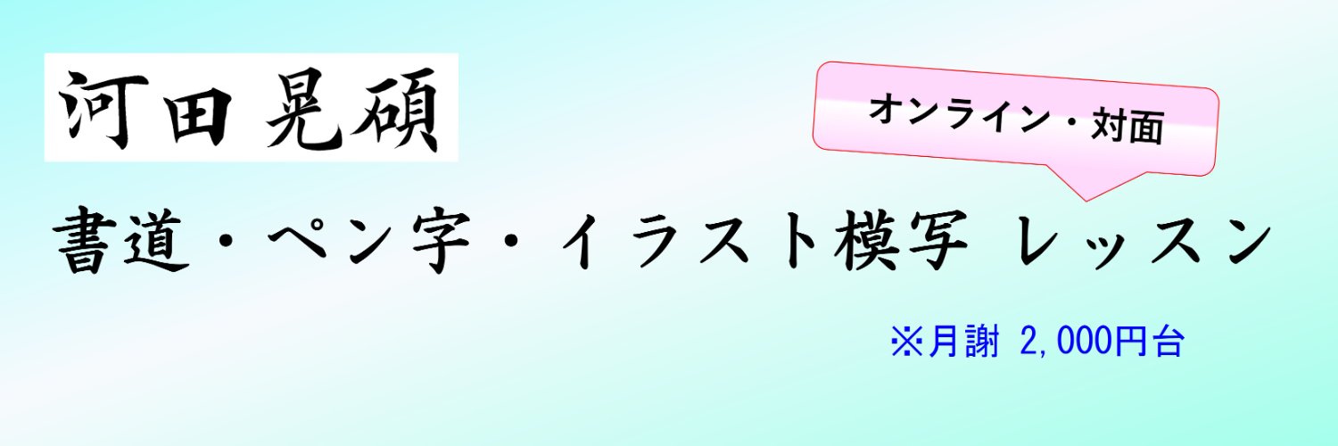 河田晃碩(こうせき) ※書道・ペン字・イラスト・プログラミング講師＆システムエンジニア banner